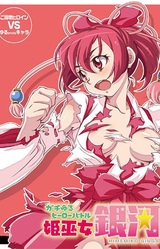 Gachi Yuru Hero Battle Hime Miko Ginga