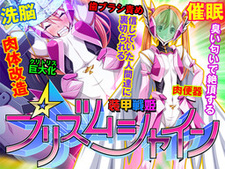 Soukou Senki Prism Shine ~Seigi no Heroine Daraku no Sennou Choukyou~