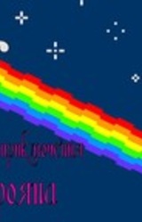 Невероятные приключения Трояна