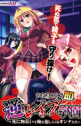 Tsukamattara Soku, Gyaku Rape Gakuen ~Shi ni Monogurui de Ore o Okashi ni Kuru Onna-tachi~
