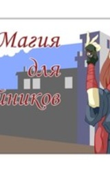 Магия для чайников