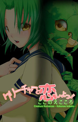 Романы о существах: Кокоро Коконоэ