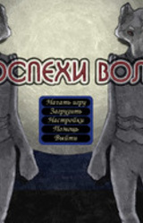 Доспехи волка