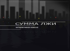 Сумма лжи