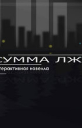 Сумма лжи