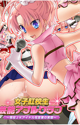 Joshi Koukousei Geinou Anal Club ~Gen'eki JK Idol Makura Eigyou no Jittai~
