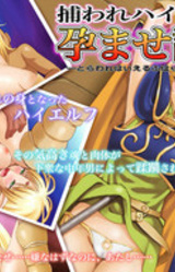 Toraware High-elf Haramase Keikaku