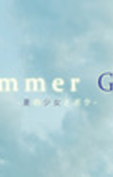 Summer Girl -Natsu no Shoujo to Boku-