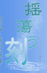 Tayutau Toki Tokubetsu Hen ~Hamon no Zanzou~