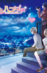 Koi suru Hakodate- Bokura to Sugosu Hakodate no Natsu