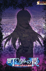 Machi Gurumi no Wana ~Hakudaku ni Mamireta Yuuri~