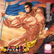 Oshioki Muscle 2