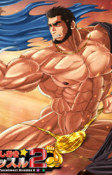 Oshioki Muscle 2