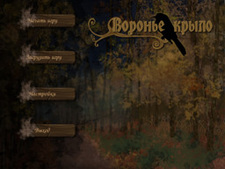 Воронье крыло