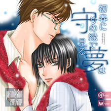 Hatsuharu ni Mamori no En de Miru Yume wa