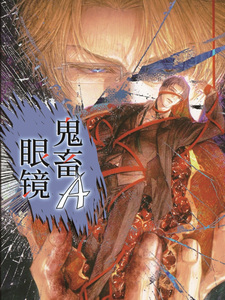 鬼畜眼镜A