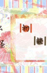 Inu ni Nenbutsu Neko ni Kyou