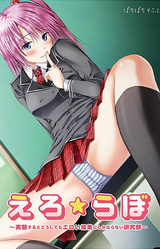 Ero ★ Lab ~Jikken Suru to Doushite mo Eroi Kekka ni Shika Naranai Kenkyuubu~