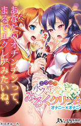 Éclair Milk Cream ~Onanie × Onanie~