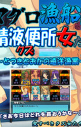 Maguro Gyosen no Seieki Benjo Onna-tachi ~Totsuki Tooka no En'you Gyogyou~