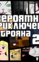 Невероятные приключения Трояна 2