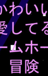 Kawaii Aishiteru Wormhole Adventure