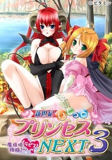 Shinseiki Ijitte Princess Next 3 ~Mazoku Hime Labis Kourin!~