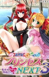 Shinseiki Ijitte Princess Next 3 ~Mazoku Hime Labis Kourin!~