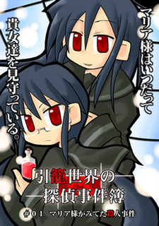 Hikikomori Sekai no Tantei Jikenbo #01 Maria-sama ga Miteta Satsujin Jiken