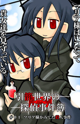 Hikikomori Sekai no Tantei Jikenbo #01 Maria-sama ga Miteta Satsujin Jiken