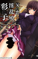 Chichi ni Koi Shita Inran Musume "Ayako" ~Otou-san wa Dare ni mo Watasanai~