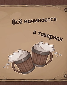 Всё начинается в тавернах
