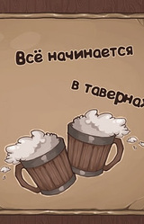 Всё начинается в тавернах