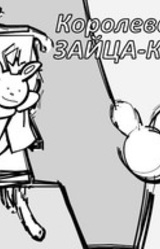 Королевство ЗАЙЦА-КОРОЛЯ