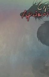 Спящий Дракон