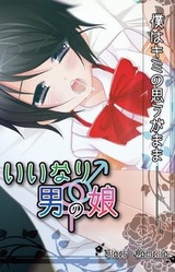 Iinari ♀♂ Otoko no Ko