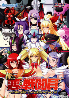 Ore wa Aku no Sentouin ~Onna Shuryou no Tesaki ni Natte Seigi no Heroine o Yaru!