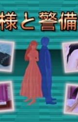 Hime-sama to Keibihei