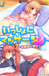 Issho ni Massage♪ ~Osananajimi to Imouto to~