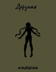 Дерзкая княжна