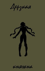 Дерзкая княжна