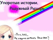 Упоротые Истории: Радужный рыцарь