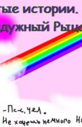 Упоротые Истории: Радужный рыцарь