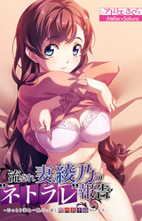 Unfaithful Wife: Ayano's "Netorare Report" - My gentle wife is fucking another man -