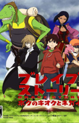 Brave Story Boku no Kioku to Negai