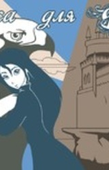 Сказка для Дарины