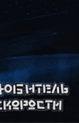Любитель скорости