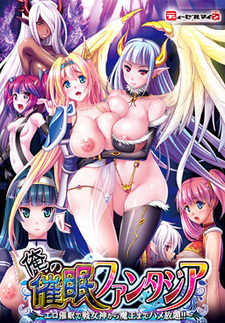 Ore no Saimin Fantasia ~Ero Saimin de Ikusa Megami kara Maou made Hame Houdai!!~