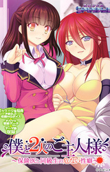 Boku to Futari no Goshujin-sama ~Hoken'i to Doukyuusei no Abunai Seiheki~