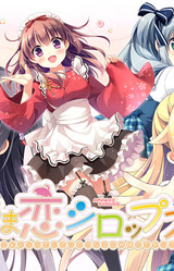 Ama Koi Syrups ~Hajirau Koigokoro de Shitaku Naru Amagami-sama no Koi Matsuri~